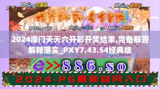 2024澳門天天六開彩開獎結(jié)果,完備解答解釋落實_PXY7.43.54經(jīng)典版