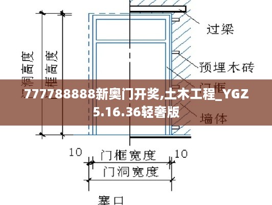 777788888新奧門開獎,土木工程_YGZ5.16.36輕奢版