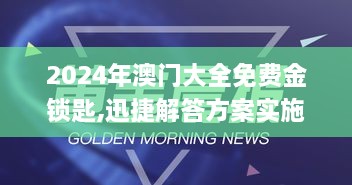 2024年澳門大全免費金鎖匙,迅捷解答方案實施_UYO8.12.67動感版