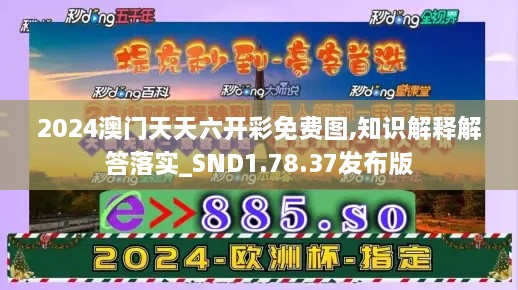 2024澳門天天六開彩免費(fèi)圖,知識(shí)解釋解答落實(shí)_SND1.78.37發(fā)布版