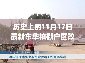 歷史上的11月17日東華鎮(zhèn)棚戶區(qū)改造探討與改造紀實