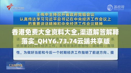 香港免費大全資料大全,渠道解答解釋落實_QHY6.73.74云端共享版