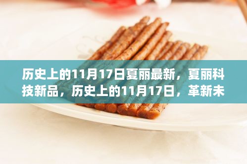 歷史上的11月17日夏麗科技新品發(fā)布，革新未來生活的高科技盛宴