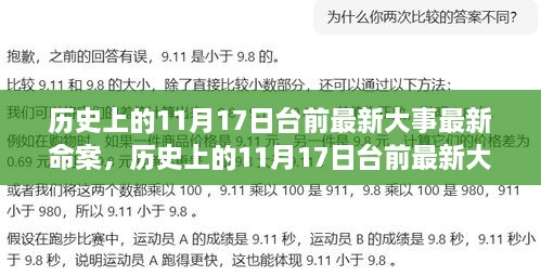 歷史上的11月17日臺前最新大事與命案深度解析，全面評測與多維度觀察