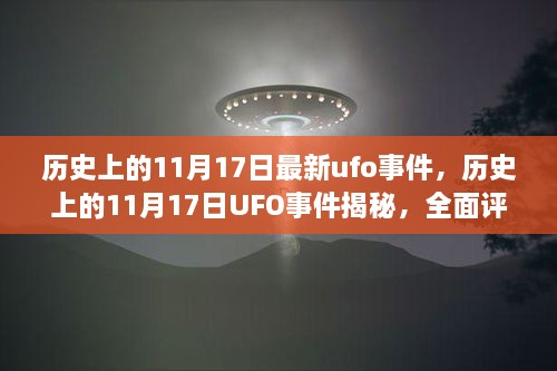 揭秘歷史UFO事件，揭秘11月17日UFO事件真相與競品對(duì)比評(píng)測報(bào)告