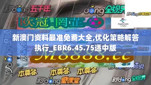 新澳門資料最準免費大全,優(yōu)化策略解答執(zhí)行_EBR6.45.75適中版