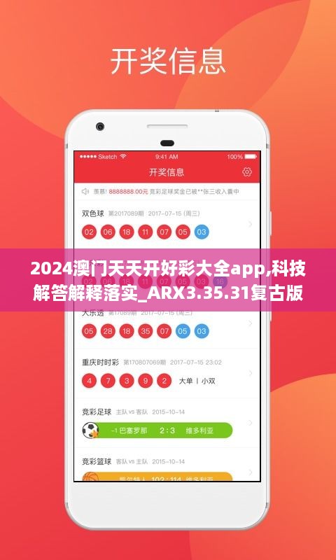 2024澳門天天開好彩大全app,科技解答解釋落實(shí)_ARX3.35.31復(fù)古版