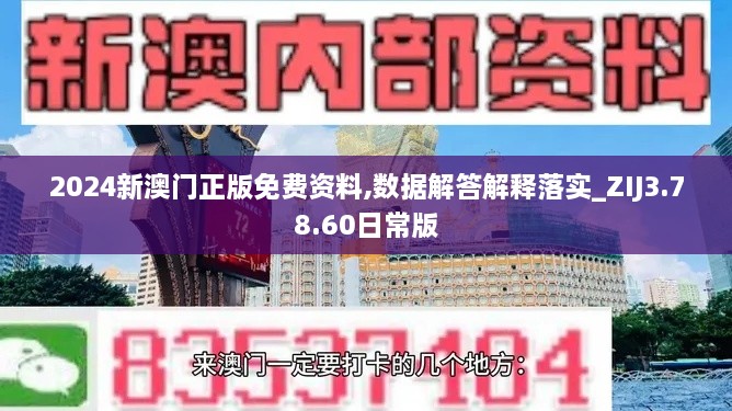 2024新澳門正版免費(fèi)資料,數(shù)據(jù)解答解釋落實(shí)_ZIJ3.78.60日常版