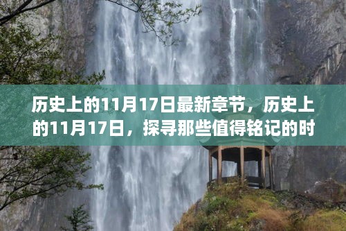 探尋歷史，值得銘記的11月17日時刻最新章節(jié)發(fā)布