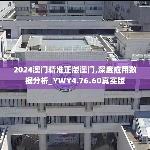 2024澳門精準(zhǔn)正版澳門,深度應(yīng)用數(shù)據(jù)分析_YWY4.76.60真實(shí)版