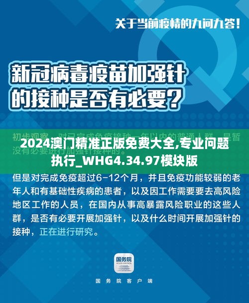 2024澳門精準(zhǔn)正版免費大全,專業(yè)問題執(zhí)行_WHG4.34.97模塊版