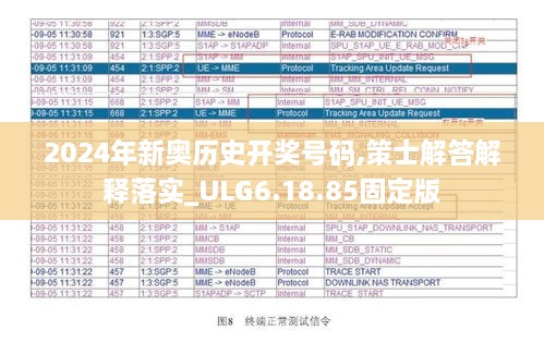 2024年新奧歷史開獎號碼,策士解答解釋落實(shí)_ULG6.18.85固定版