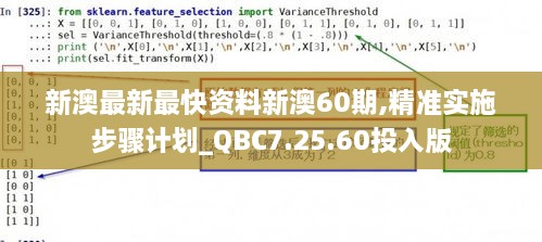 新澳最新最快資料新澳60期,精準(zhǔn)實(shí)施步驟計(jì)劃_QBC7.25.60投入版