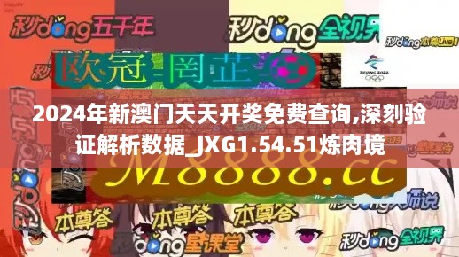 2024年新澳門天天開獎免費(fèi)查詢,深刻驗(yàn)證解析數(shù)據(jù)_JXG1.54.51煉肉境