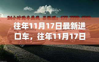 往年11月17日最新進口車評測，特性、使用體驗與目標(biāo)用戶深度剖析