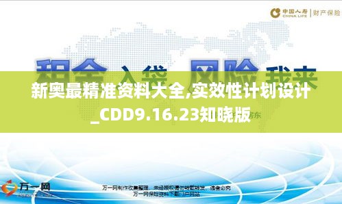 新奧最精準資料大全,實效性計劃設計_CDD9.16.23知曉版