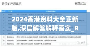 2024香港資料大全正新版,深層解答解釋落實_RRC9.29.25安全版