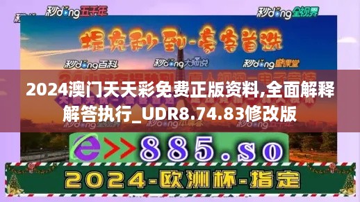 2024澳門天天彩免費(fèi)正版資料,全面解釋解答執(zhí)行_UDR8.74.83修改版