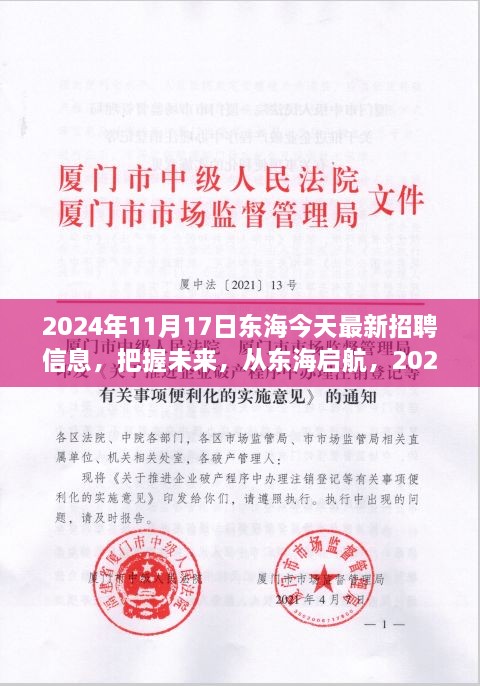 2024年東海最新招聘信息發(fā)布，啟航未來學(xué)習(xí)之旅