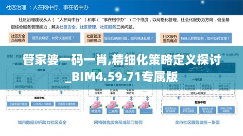 管家婆一碼一肖,精細(xì)化策略定義探討_BIM4.59.71專屬版