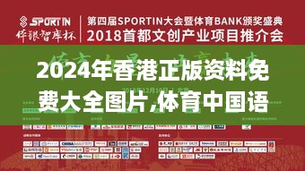 2024年香港正版資料免費大全圖片,體育中國語言文學_PES4.14.60環(huán)保版