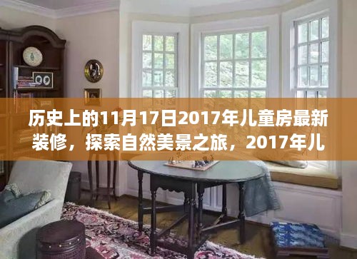 兒童房裝修背后的故事，自然美景之旅啟程于2017年11月17日的心靈之旅。