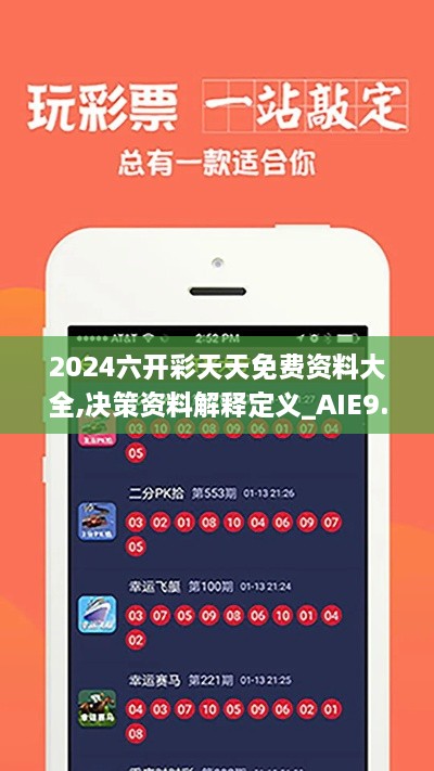 2024六開彩天天免費資料大全,決策資料解釋定義_AIE9.32.28實驗版