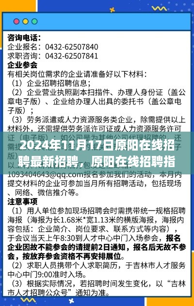 原陽在線招聘指南，高效參與最新招聘活動