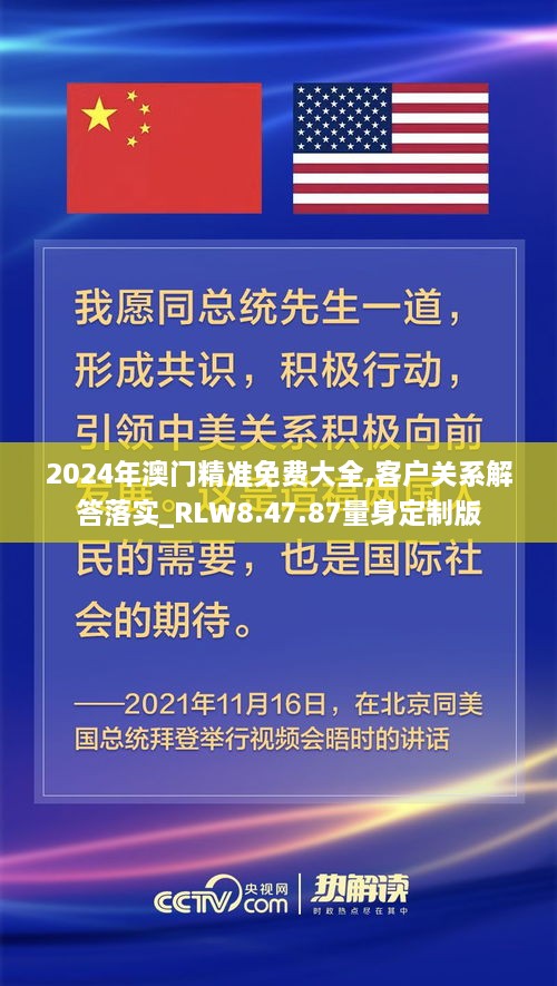 2024年澳門精準免費大全,客戶關(guān)系解答落實_RLW8.47.87量身定制版