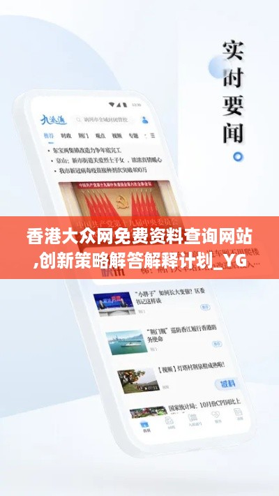香港大眾網(wǎng)免費(fèi)資料查詢網(wǎng)站,創(chuàng)新策略解答解釋計(jì)劃_YGU1.67.86娛樂版