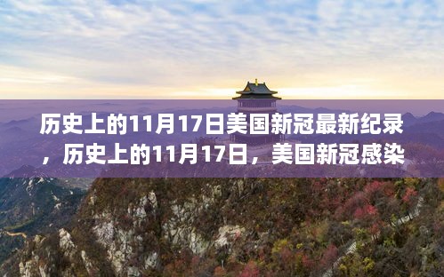 美國歷史上的11月17日，新冠病毒感染創(chuàng)下全新紀(jì)錄