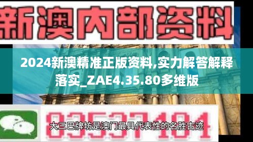 2024新澳精準正版資料,實力解答解釋落實_ZAE4.35.80多維版