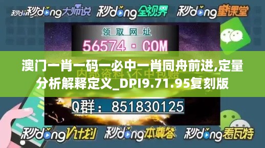 澳門一肖一碼一必中一肖同舟前進(jìn),定量分析解釋定義_DPI9.71.95復(fù)刻版