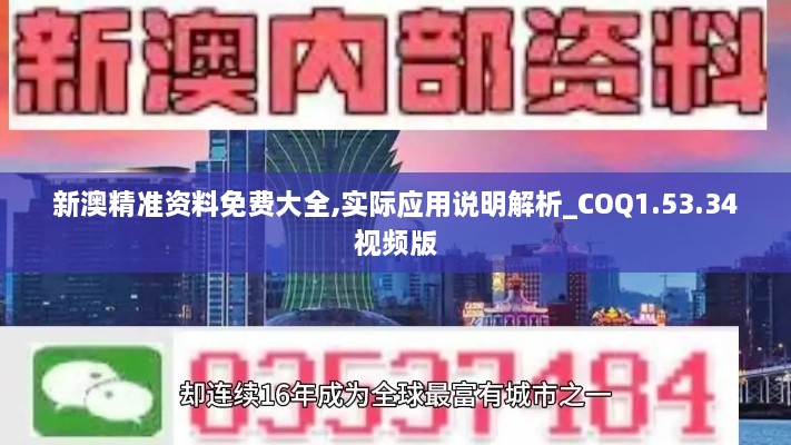 新澳精準資料免費大全,實際應(yīng)用說明解析_COQ1.53.34視頻版