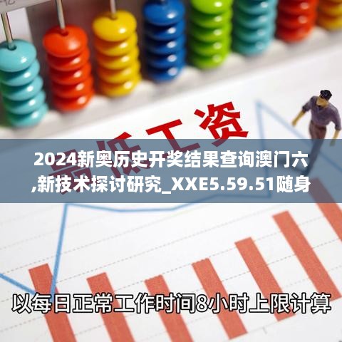 2024新奧歷史開獎結果查詢澳門六,新技術探討研究_XXE5.59.51隨身版