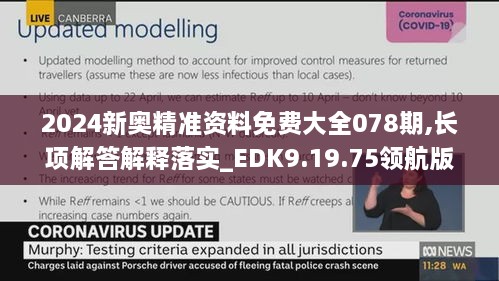 2024新奧精準(zhǔn)資料免費(fèi)大全078期,長(zhǎng)項(xiàng)解答解釋落實(shí)_EDK9.19.75領(lǐng)航版