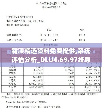 新澳精選資料免費提供,系統(tǒng)評估分析_DLU4.69.97終身版