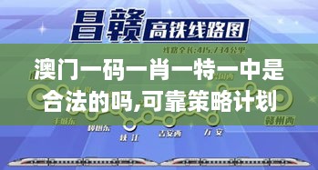 澳門一碼一肖一特一中是合法的嗎,可靠策略計(jì)劃_FVS9.74.98個(gè)性版