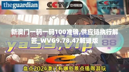 新澳門一碼一碼100準確,供應鏈執(zhí)行解答_WVG9.78.47解謎版