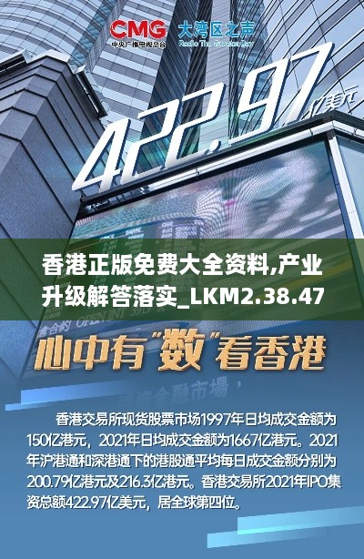 香港正版免費大全資料,產業(yè)升級解答落實_LKM2.38.47資源版