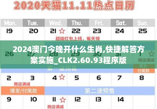 2024澳門(mén)今晚開(kāi)什么生肖,快捷解答方案實(shí)施_CLK2.60.93程序版