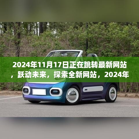 躍動未來，探索數(shù)字世界之旅，最新網(wǎng)站盡在掌握，2024年11月17日啟程日