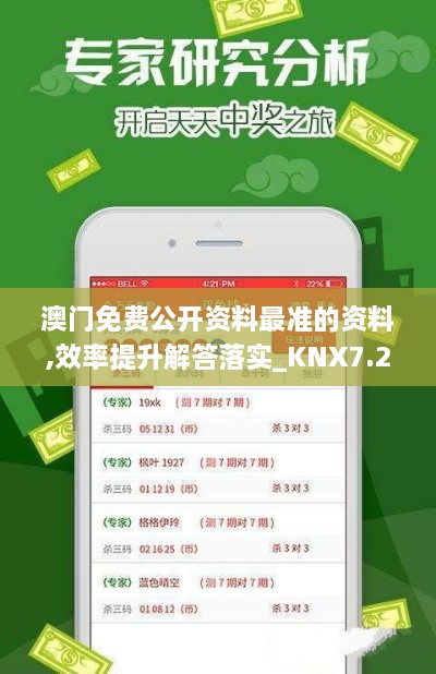 澳門免費公開資料最準的資料,效率提升解答落實_KNX7.24.23業(yè)界版