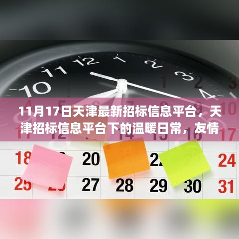 天津招標(biāo)信息平臺(tái)下的溫暖日常，友情、家庭與招標(biāo)的奇緣（11月17日最新資訊）