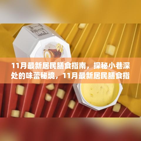 11月最新居民膳食指南，解鎖隱藏美食店，探秘味蕾秘境