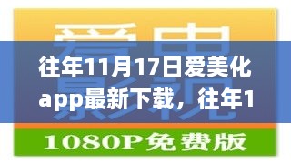 往年11月17日愛美化APP最新下載攻略，一步步教你輕松掌握下載與操作技巧