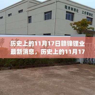 歷史上的11月17日贛鋒鋰業(yè)揭秘行業(yè)新動態(tài)，發(fā)布重磅消息！