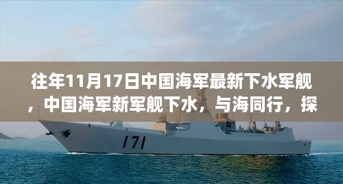 中國海軍新軍艦下水，探尋藍(lán)色海域的寧靜之旅