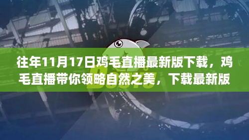 往年11月17日雞毛直播最新版下載，領(lǐng)略自然之美，啟程心靈之旅