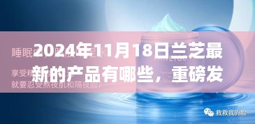 蘭芝新品璀璨登場，科技革新引領未來美妝新紀元重磅發(fā)布